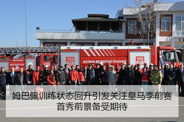 姆巴佩训练状态回升引发关注皇马季前赛首秀前景备受期待